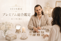 1日1名限定｜プレミアム鑑定